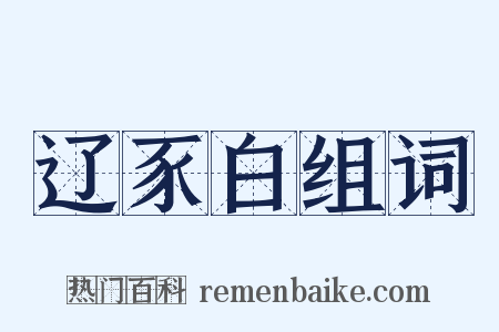 辽豕白组词是什么意思的图片
